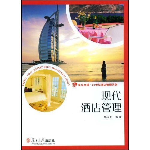 现代酒店管理全书 现代酒店管理全书