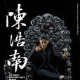 陈浩南(香港漫画电影《古惑仔》的主角) 陈浩南(香港漫画电影《古惑仔》的主角)