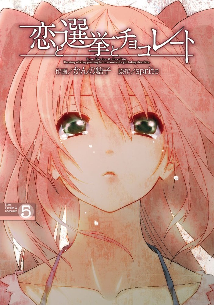 恋爱与选举与朱古力(Sprite（精灵社）製作的恋爱冒险游戏)