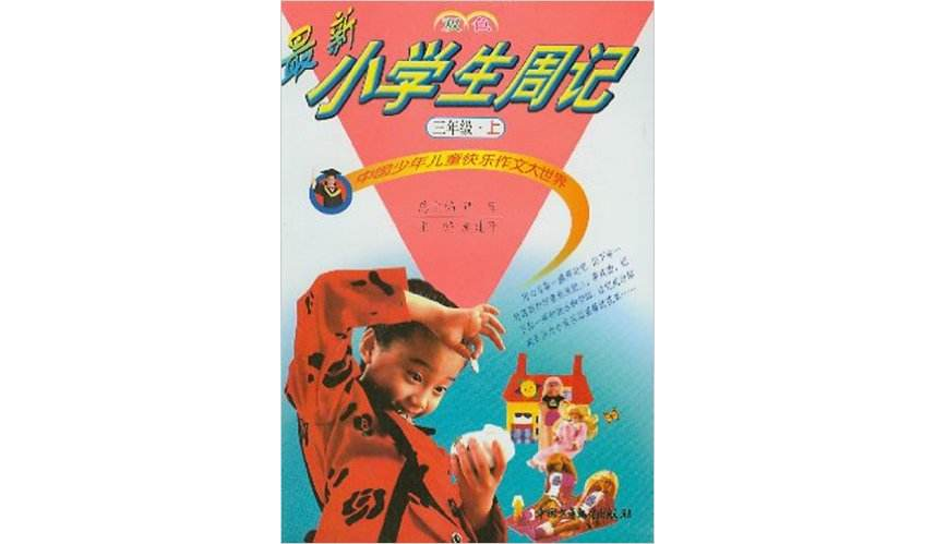 小学生周记 小学生周记
