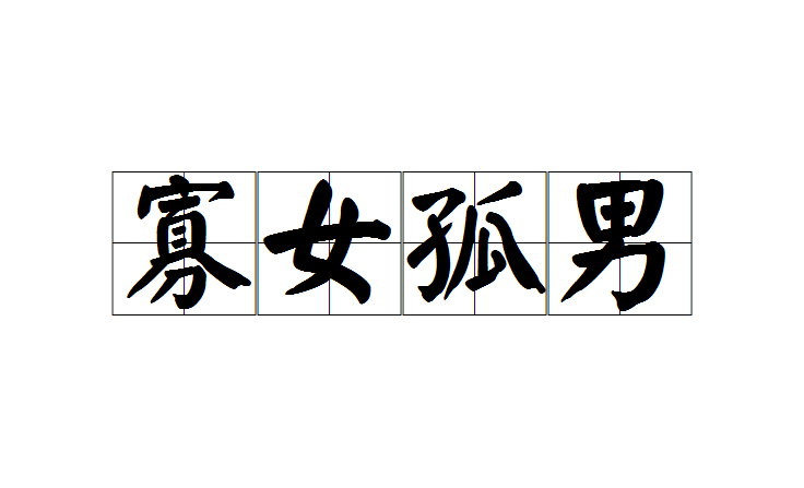 寡女孤男 寡女孤男