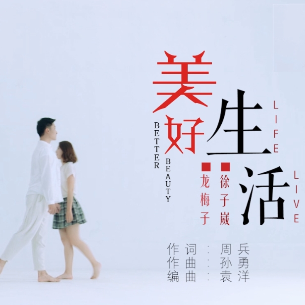 美好生活(龙梅子徐子崴演唱歌曲) 美好生活(龙梅子徐子崴演唱歌曲)