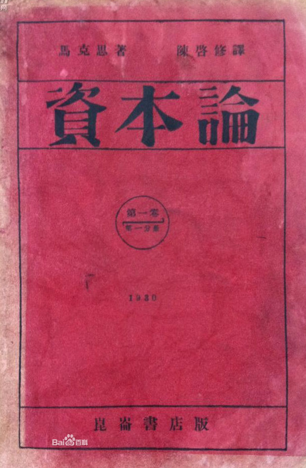 陈启修译《资本论》第1卷第1分册 陈启修译《资本论》第1卷第1分册