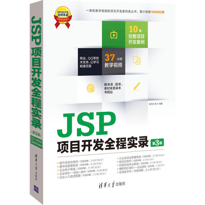 JSP项目开发全程实录(第3版) JSP项目开发全程实录(第3版)