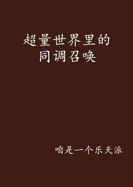 超量世界里的同调召唤 超量世界里的同调召唤