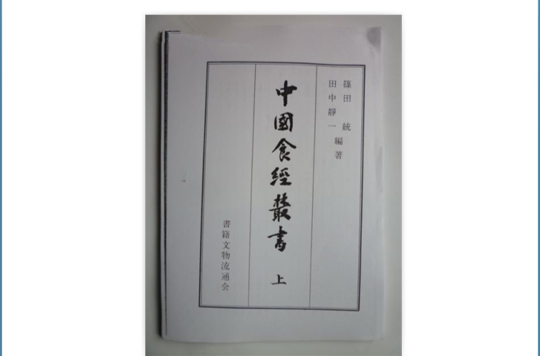 中国食经丛书 中国食经丛书