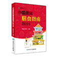 中国居民膳食指南(2016)(中国居民膳食指南) 中国居民膳食指南(2016)(中国居民膳食指南)