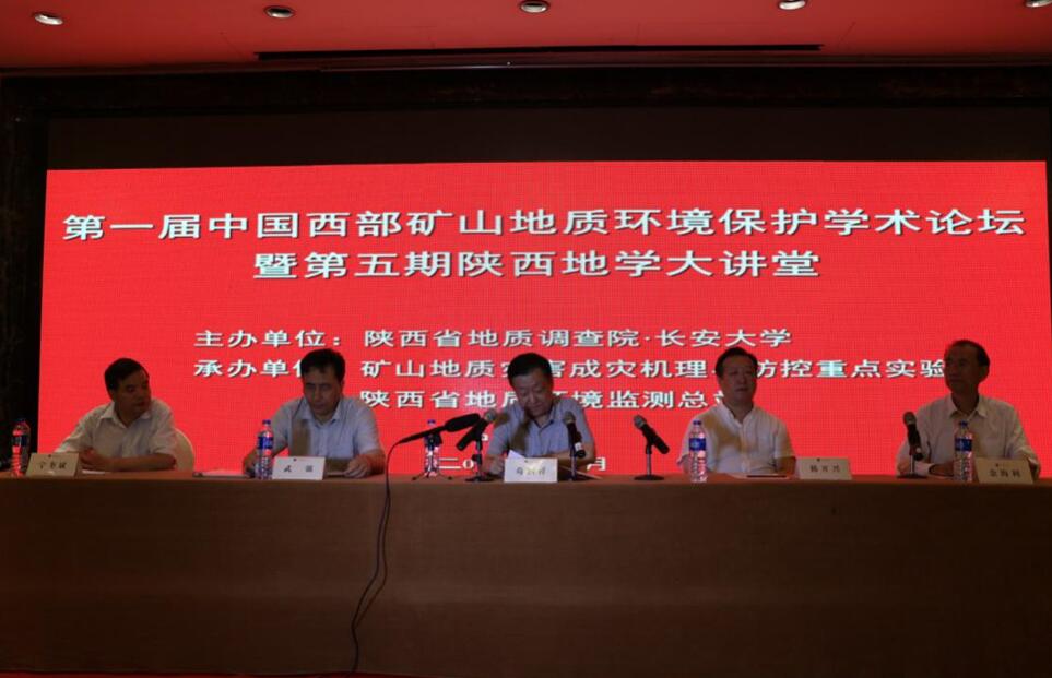 西部矿山地质环境保护学术论坛主席台 西部矿山地质环境保护学术论坛主席台