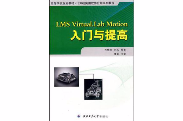 LMS Virtual.Lab Motion入门与提高 LMS Virtual.Lab Motion入门与提高