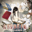 古书堂事件手帖(三上延着作的轻文学) 古书堂事件手帖(三上延着作的轻文学)