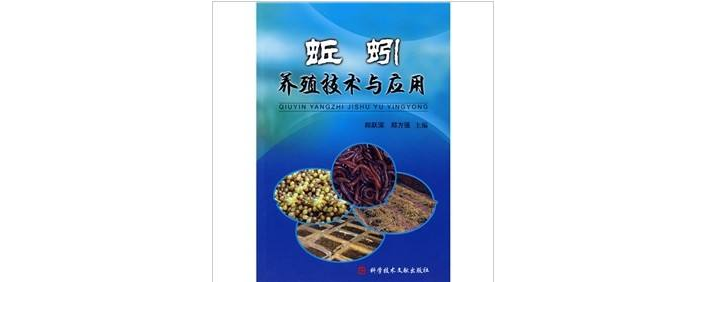 蚯蚓养殖技术与套用 蚯蚓养殖技术与套用