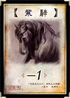 紫骍 紫骍