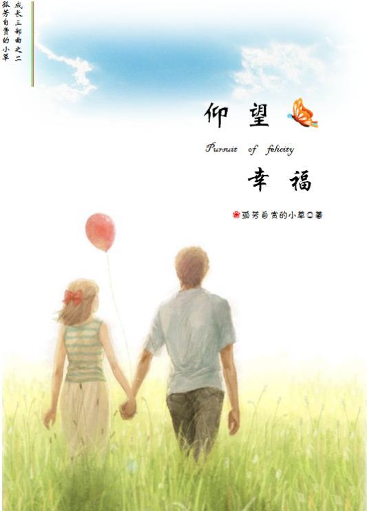 仰望幸福 仰望幸福