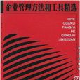 企业管理方法和工具精选 企业管理方法和工具精选