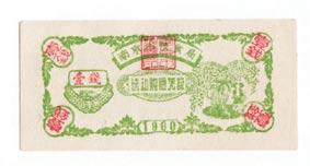 南京壹钱粮票 南京壹钱粮票