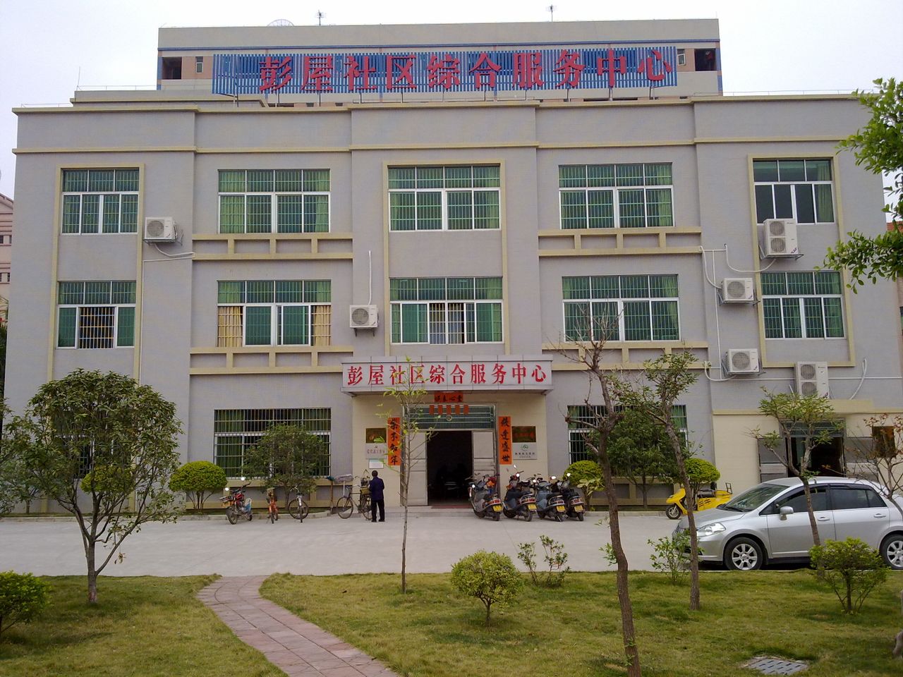 彭屋社区综合服务中心 彭屋社区综合服务中心