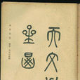 内黄县誌 内黄县誌