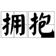 拥抱(汉语词语) 拥抱(汉语词语)