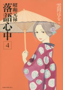 昭和元禄落语心中(云田晴子着作的漫画)