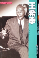 王希季 王希季