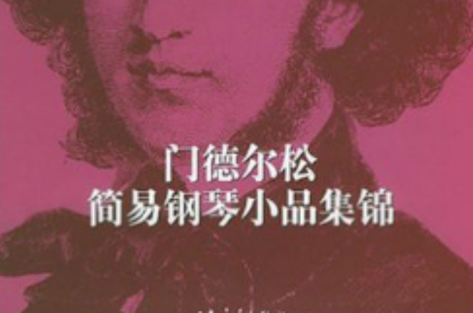 孟德尔颂简易钢琴小品集锦 孟德尔颂简易钢琴小品集锦