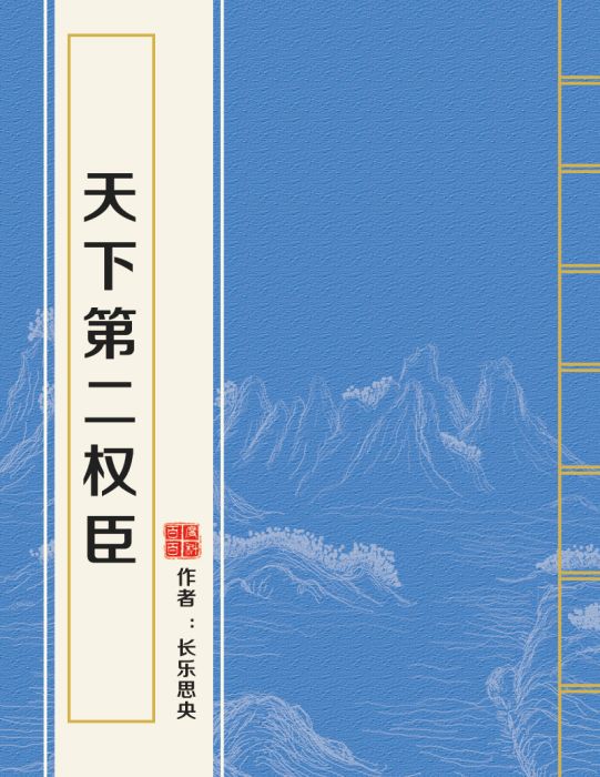 天下第二权臣 天下第二权臣