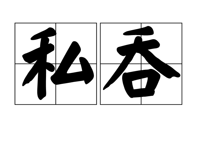 私吞