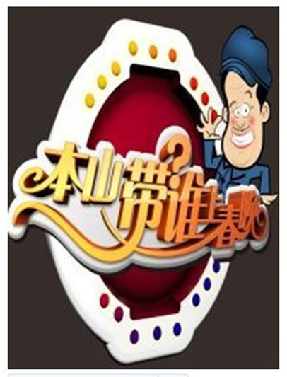 本山带谁上春晚 本山带谁上春晚