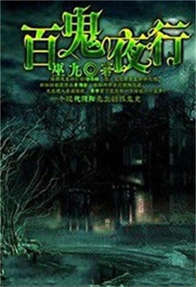 百鬼夜行(巫九所着的网路小说) 百鬼夜行(巫九所着的网路小说)
