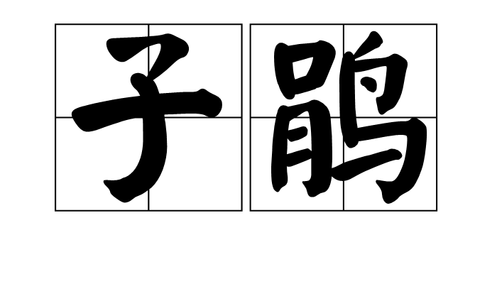 子鹃