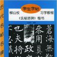 学生字帖:柳公权《玄秘塔碑》 学生字帖:柳公权《玄秘塔碑》