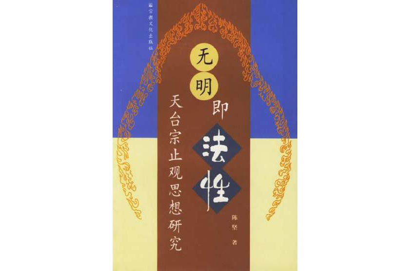 无明即法性 无明即法性