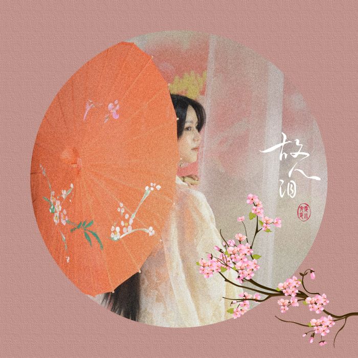 故人泪 故人泪