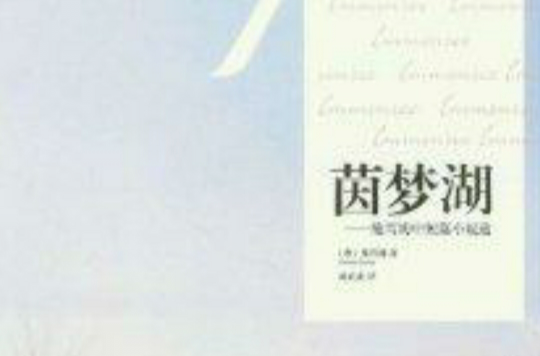 茵梦湖:施笃姆中短篇小说选 茵梦湖:施笃姆中短篇小说选