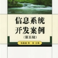 信息系统开发案例(信息系统开发案例(第五辑)) 信息系统开发案例(信息系统开发案例(第五辑))