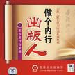 做个内行出版人