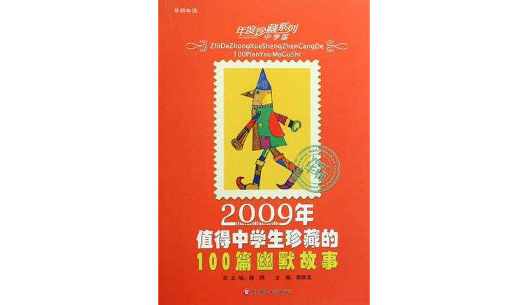 2009年值得中学生珍藏的100篇幽默故事-中学版 2009年值得中学生珍藏的100篇幽默故事-中学版