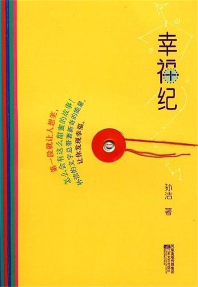 幸福纪 幸福纪