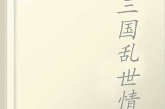 三国乱世情