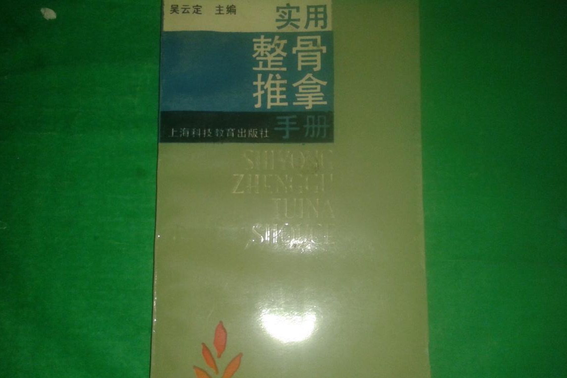 实用整骨推拿