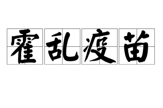 霍乱疫苗 霍乱疫苗