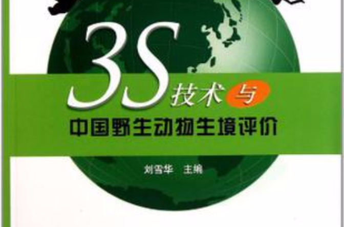 3S技术与中国野生动物生境评价 3S技术与中国野生动物生境评价