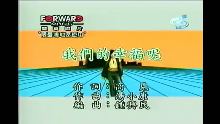 我们的幸福呢(费翔歌曲) 我们的幸福呢(费翔歌曲)