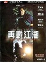 飞虎雄师之再战江湖 飞虎雄师之再战江湖