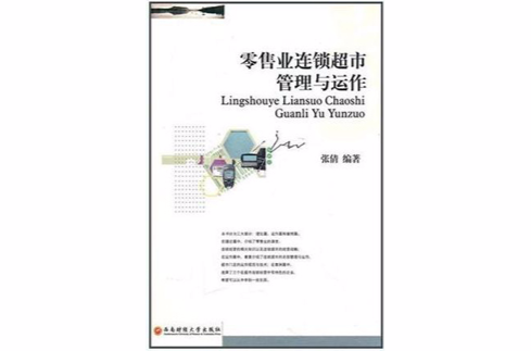 零售业连锁超市管理与运作 零售业连锁超市管理与运作