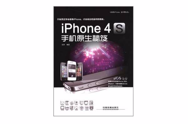 iPhone 4S手机原生秘笈 iPhone 4S手机原生秘笈