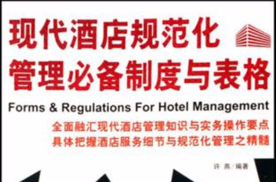 现代酒店规範化管理必备制度与表格 现代酒店规範化管理必备制度与表格