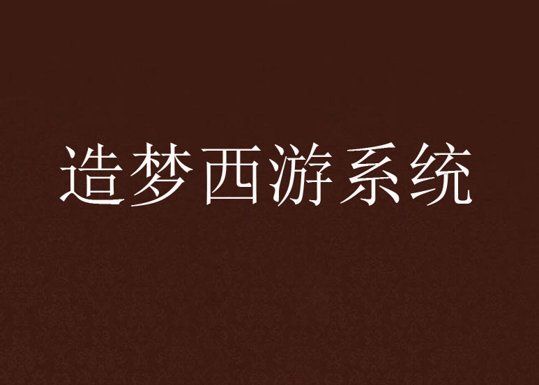 造梦西游系统