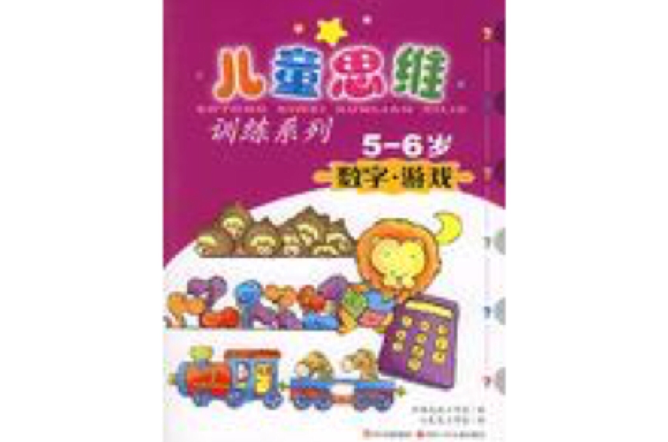 儿童思维训练系列 5-6岁数字·游戏 儿童思维训练系列 5-6岁数字·游戏