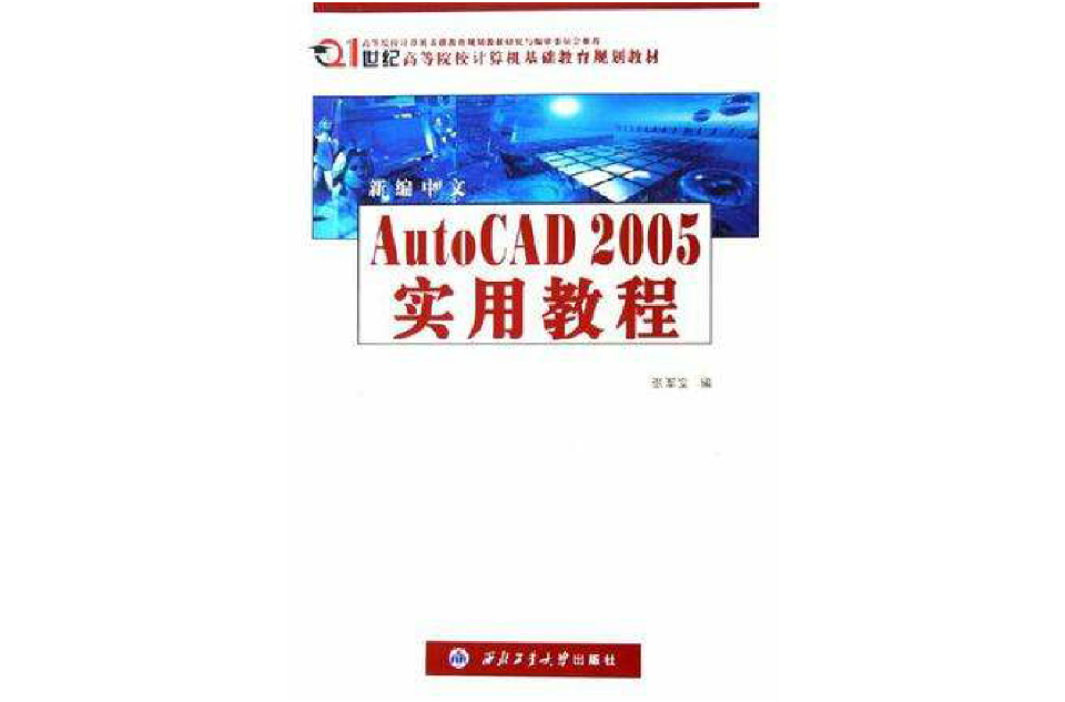 新编中文AutoCAD 2005实用教程 新编中文AutoCAD 2005实用教程